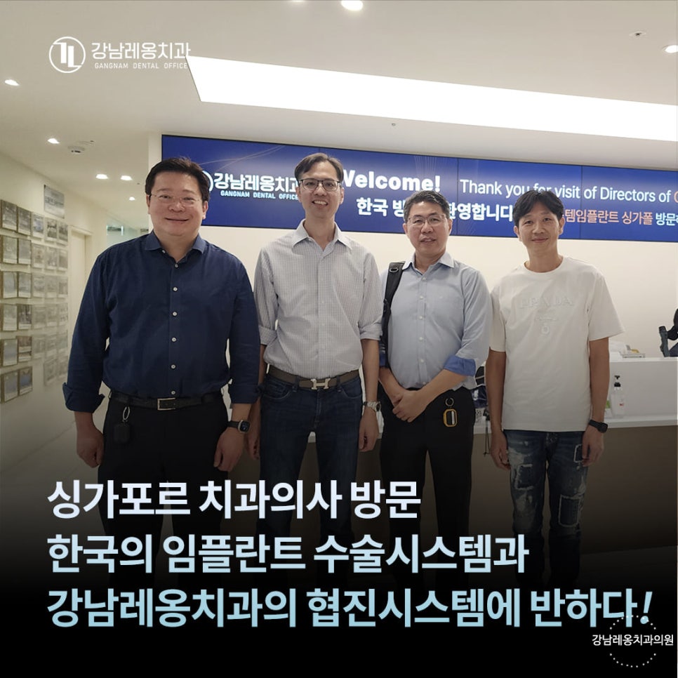 싱가포르 현지 치과의사, 강남레옹치과에 방문하다! 관련 이미지 1