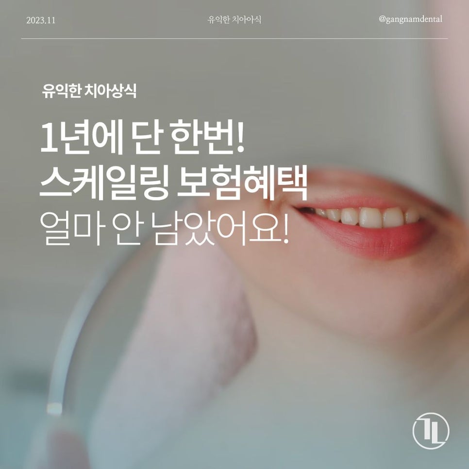 놓치지 마세요!! 강남레옹치과 건강보험 스케일링 혜택 (~12/31까지) 관련 이미지 1