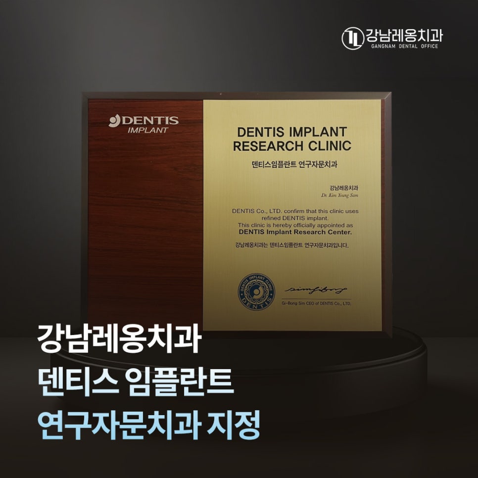 강남레옹치과, 덴티스 임플란트 연구자문치과 지정! 관련 이미지 1