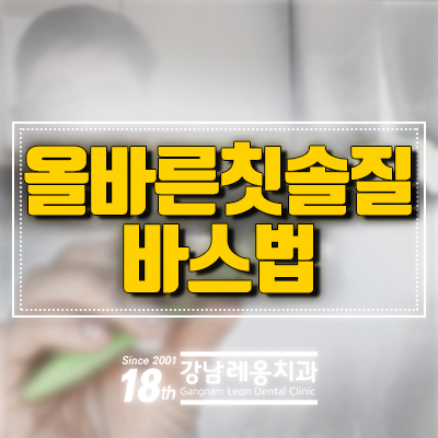 올바른 칫솔질 방법 꼼꼼히 알려드리는 강남레옹치과 관련 이미지 5