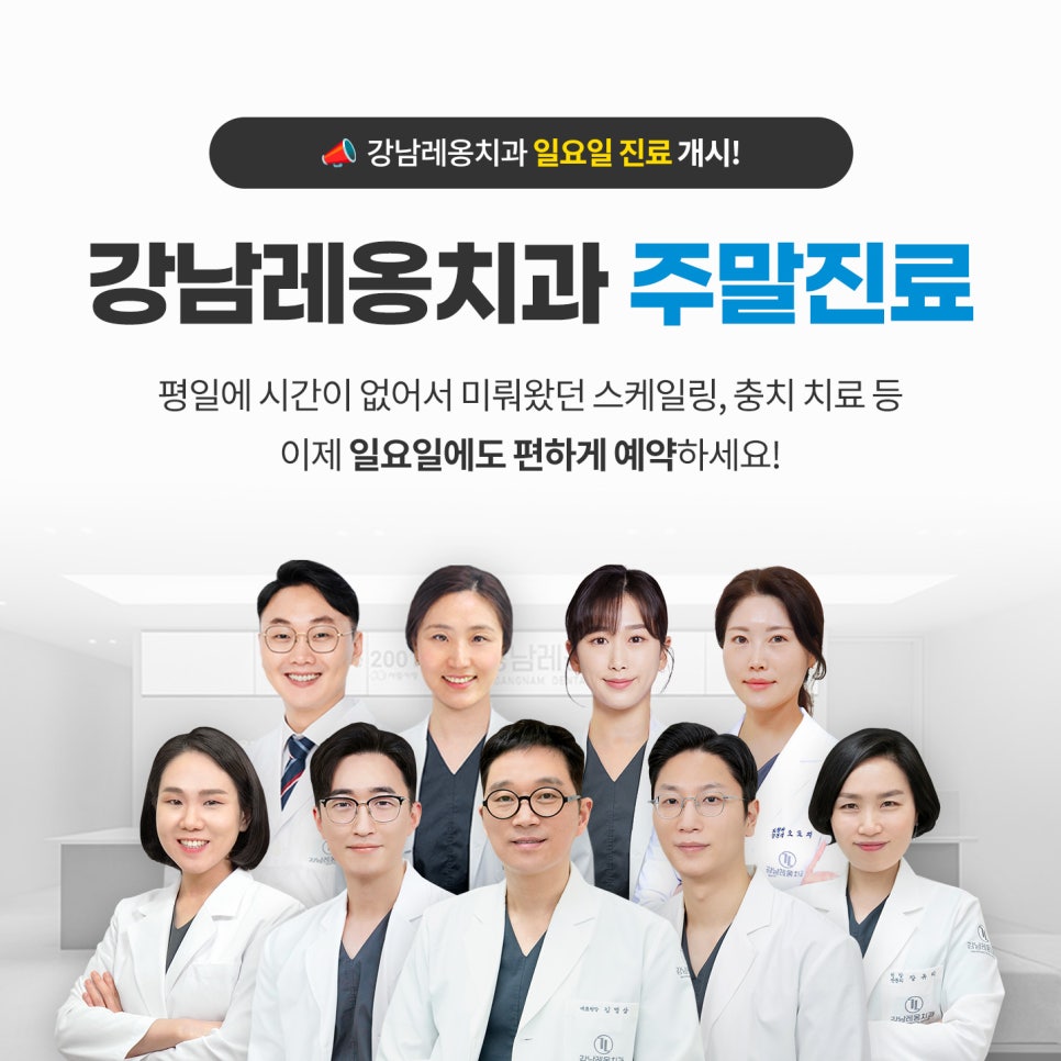 강남레옹치과 일요일 진료 개시! / 강남 주말진료치과 관련 이미지 2