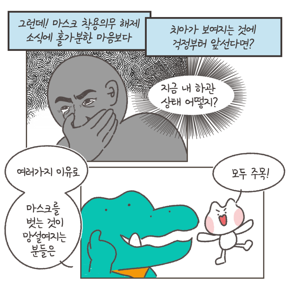 냐폴레옹 치과툰) 노 마스크, 나만 망설여지는 이유? 관련 이미지 5