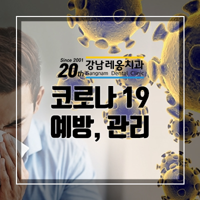 코로나19 예방 및 확산 방지에 협조해주세요.^^ 관련 이미지 1