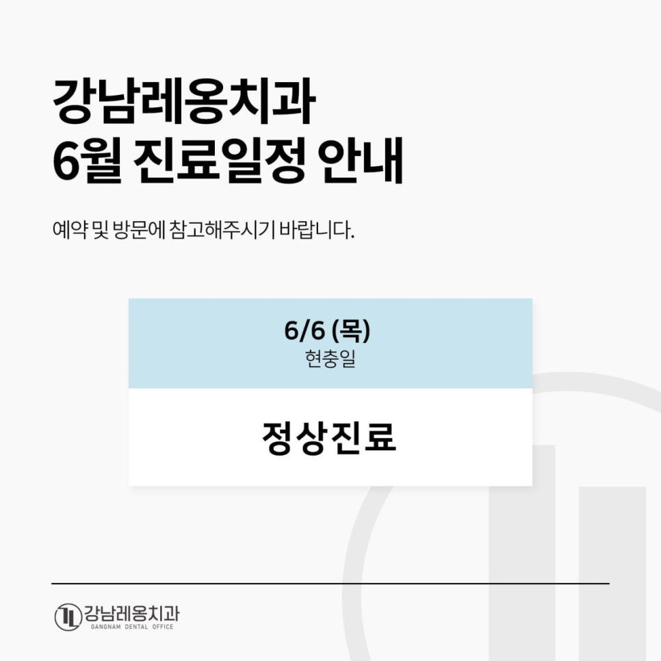 강남레옹치과 6월 현충일 진료일정 안내 관련 이미지 1