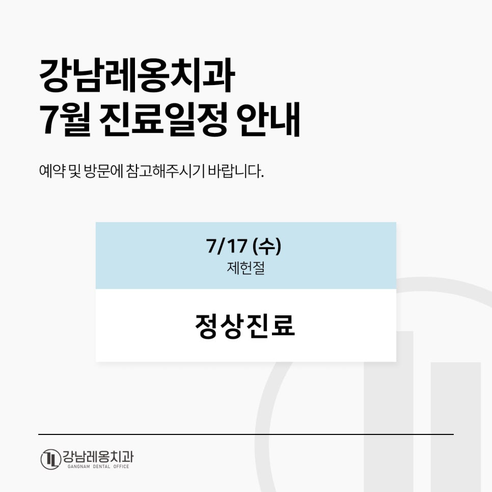 강남레옹치과 7월 제헌절 진료일정 안내 관련 이미지 1
