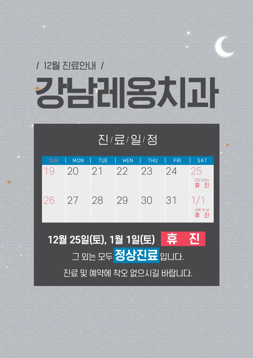 강남레옹치과 크리스마스 진료 안내 관련 이미지 2