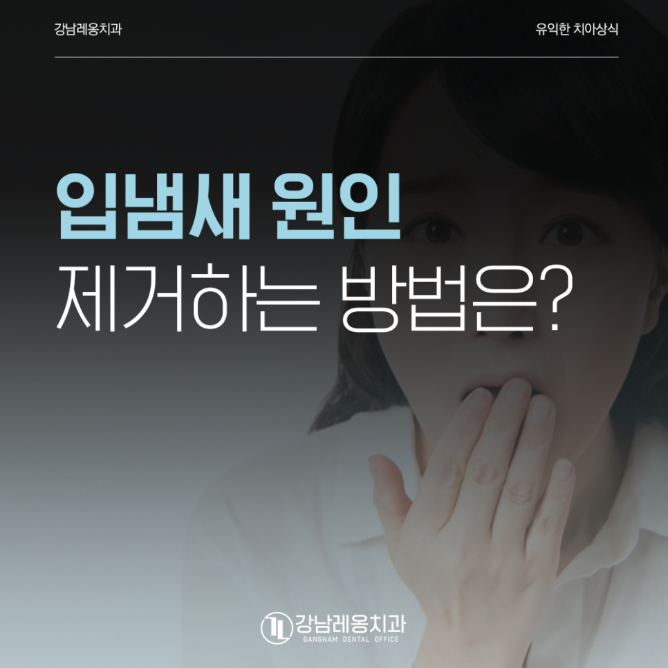 입냄새 원인, 제거 방법? 구강위생, 전신건강을 체크! 관련 이미지 1