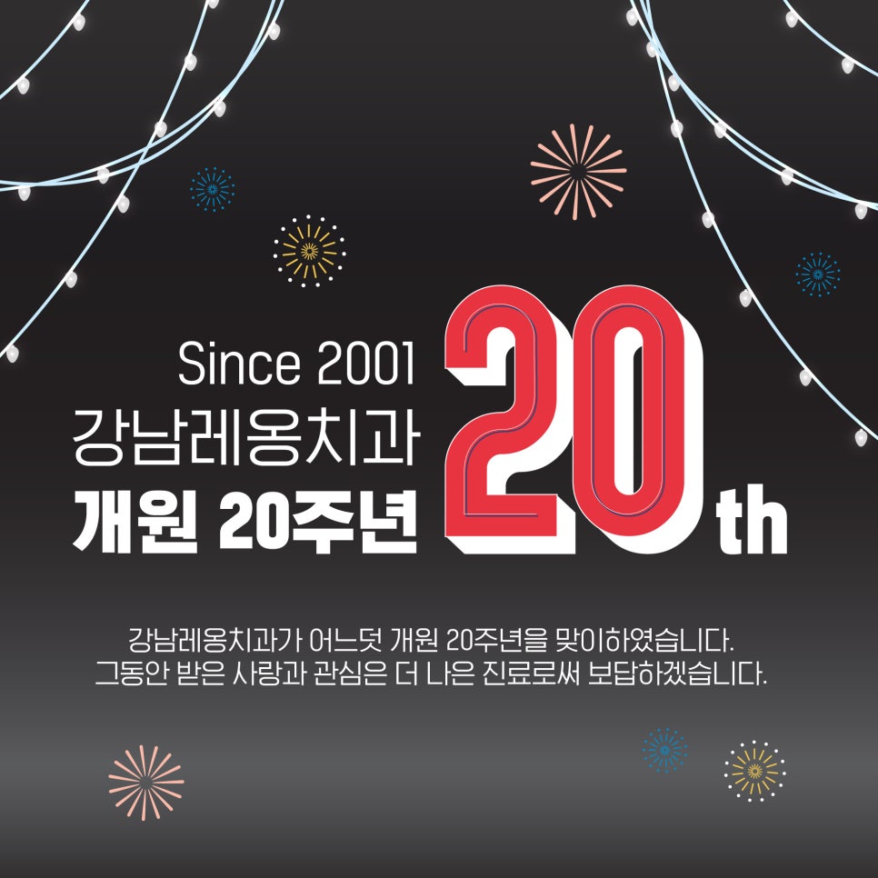 강남레옹치과 개원 20주년! 감사합니다. 관련 이미지 1