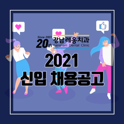 2021 강남레옹치과 신입 직원 채용! 관련 이미지 1