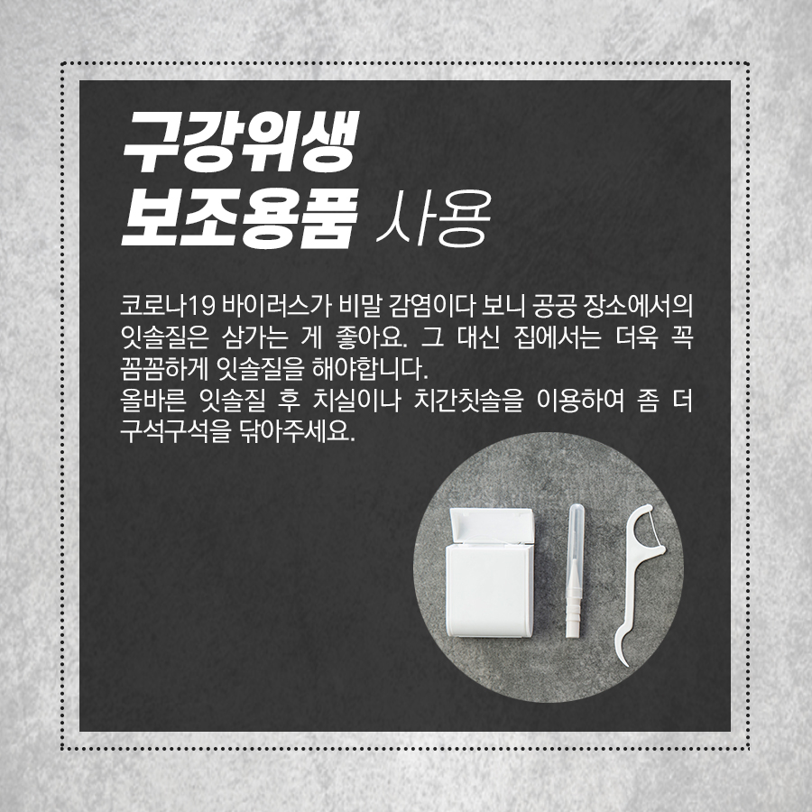 치실, 치간칫솔 사용으로 마스크 속 구강건강 지키기 관련 이미지 3