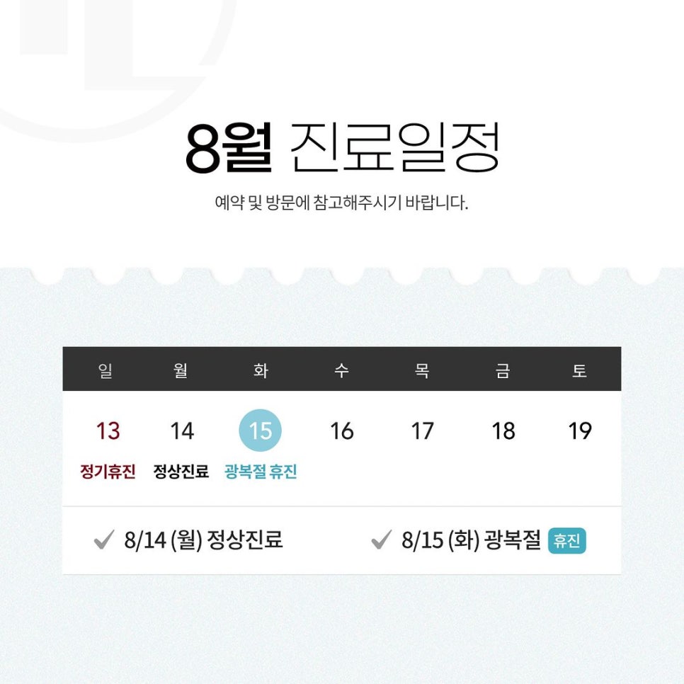 강남레옹치과 8월 진료일정 관련 이미지 1