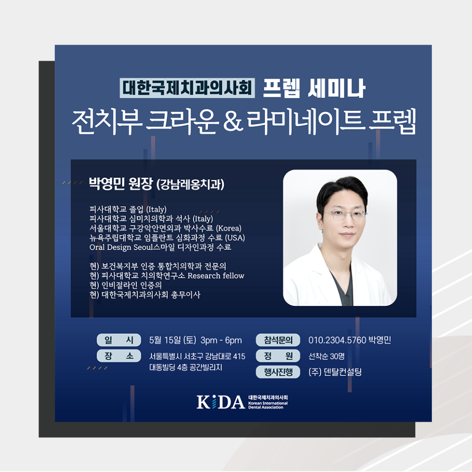 박영민 원장님, 대한국제치과의사회 프렙 세미나에서 강연 관련 이미지 1