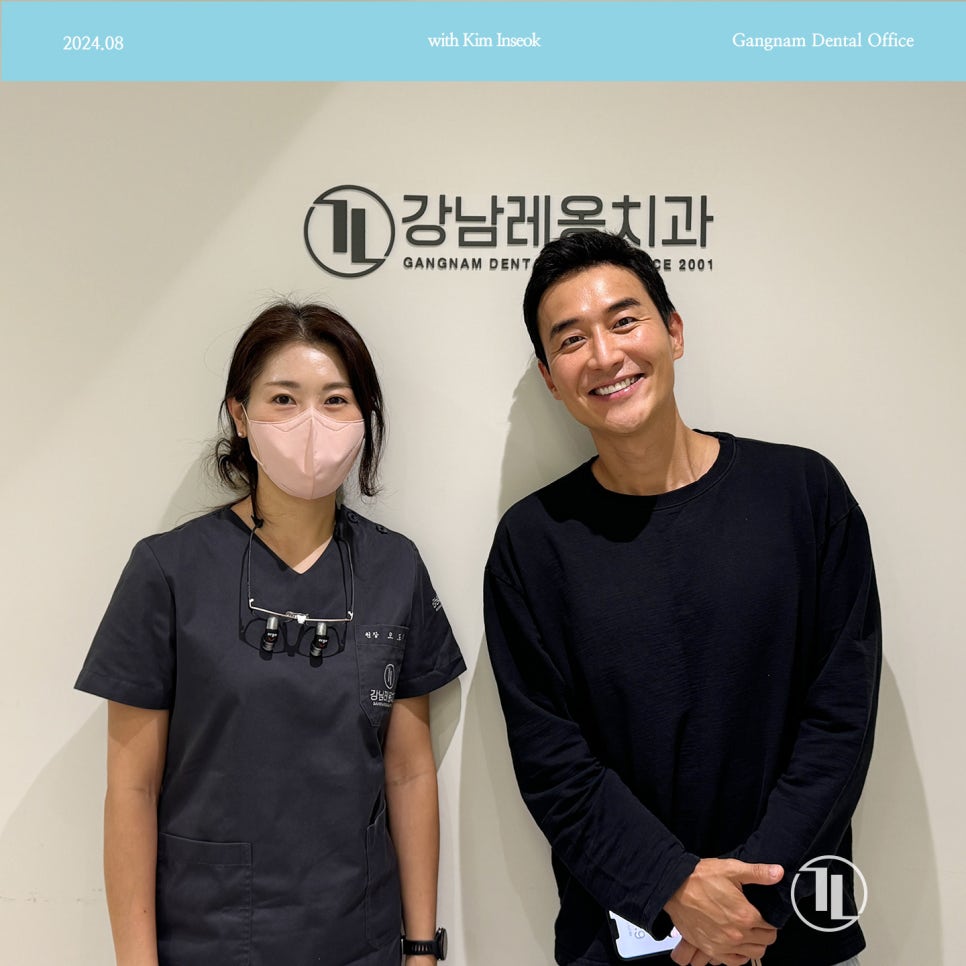 개그맨 김인석님께서 강남레옹치과에 방문해주셨습니다! 관련 이미지 1