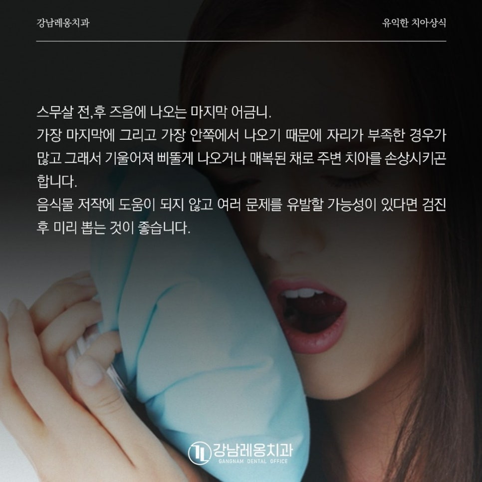 강남레옹치과에서 알려드리는  매복된 사랑니 발치과정에 대해 알아보기! 관련 이미지 2