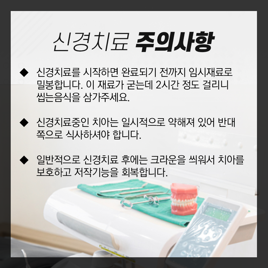 신경치료 주의사항, 왜 꼭꼭 지켜주어야 될까요? 관련 이미지 4