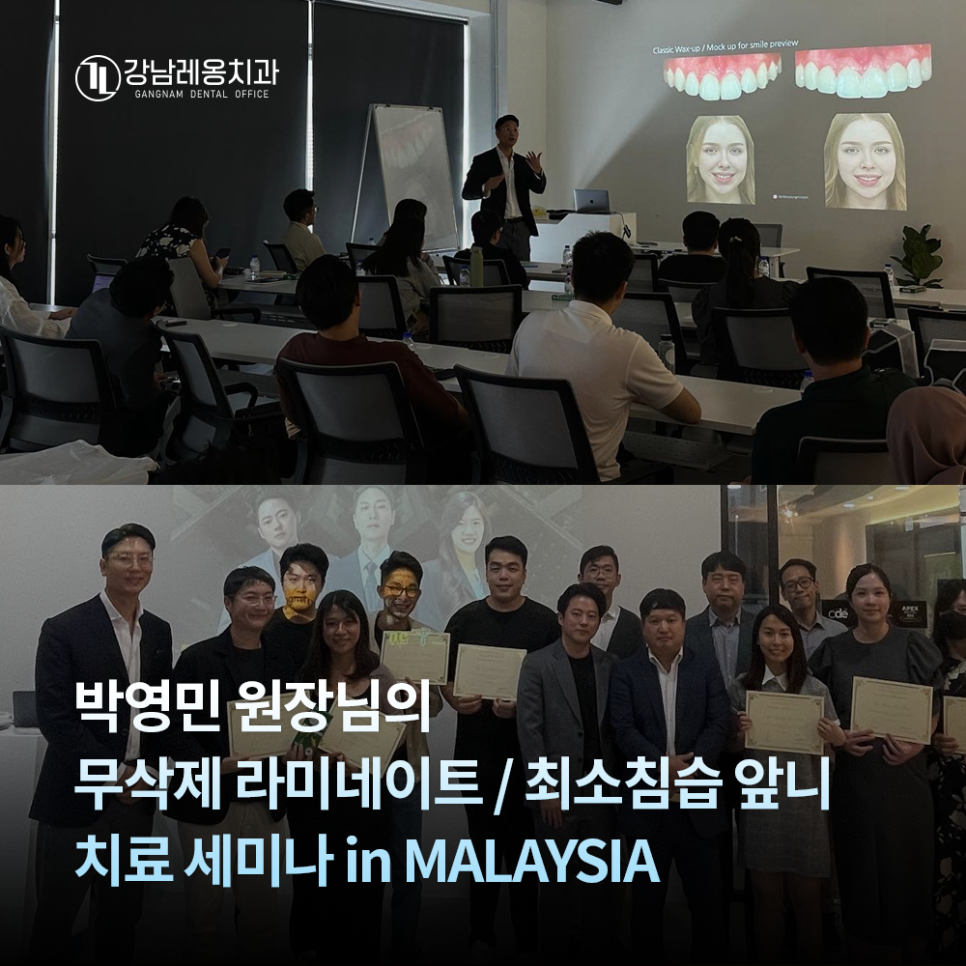 강남레옹치과 박영민 원장님의 말레이시아 세미나 (무삭제 / 최소침습 앞니치료) 관련 이미지 1