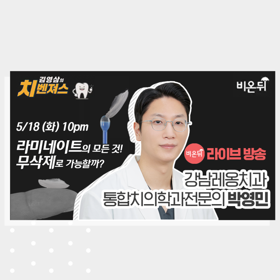 박영민원장님 유튜브 의학채널 비온뒤 라이브방송 출연! 관련 이미지 1