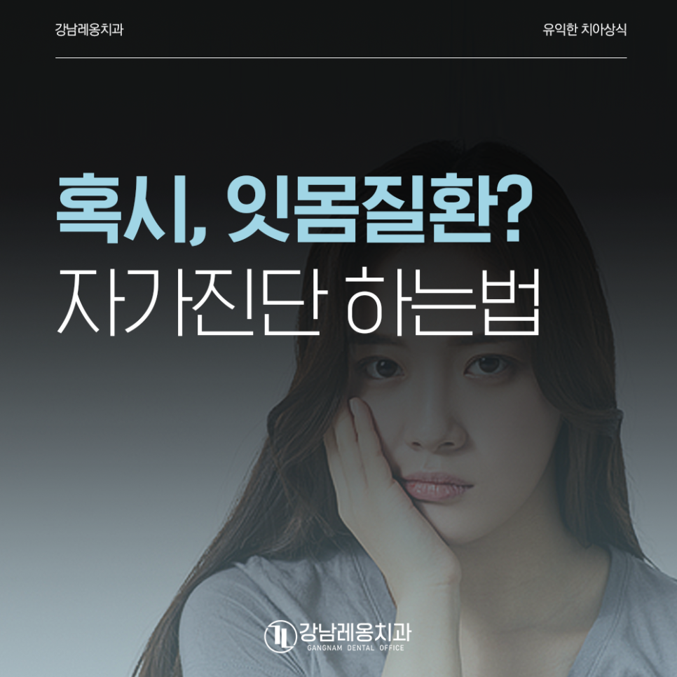 잇몸질환 자가진단법 확인하고 정기검진 다녀요! 관련 이미지 1