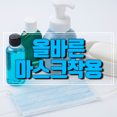 올바른 마스크 착용법으로 효율적인 관리 관련 이미지 1