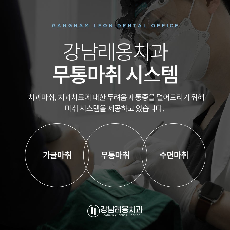 치과 마취 무섭다면? 무통마취 수면마취 치과 / 강남치과 강남레옹치과 관련 이미지 4