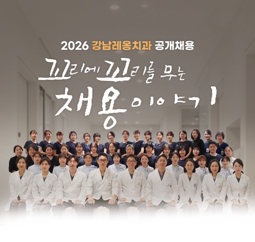 2026 강남레옹치과 치과위생사 공개채용🥳 관련 이미지 1