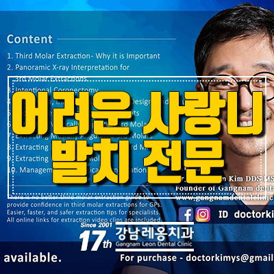 어려운 사랑니 발치는 강의하는 전문 치과 강남 레옹 원장님께!! 관련 이미지 8