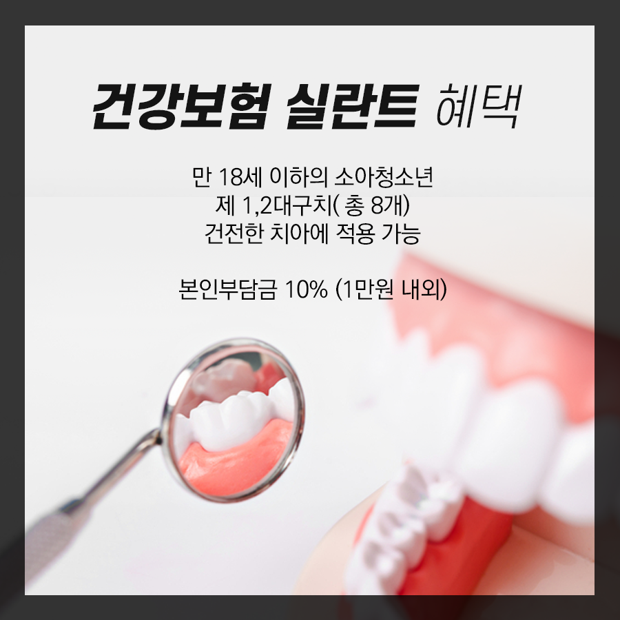 실란트 보험 적용으로 줄어든 가격! 치아 홈 메우기는 충치예방에 탁월 관련 이미지 4