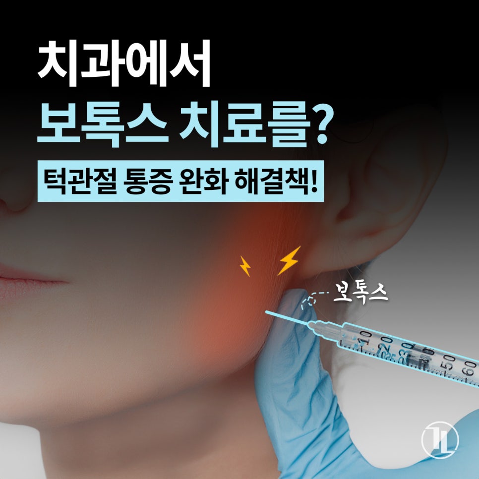 보톡스의 또 다른 활용법? 턱관절 통증 치료💉 / 강남레옹치과 관련 이미지 1