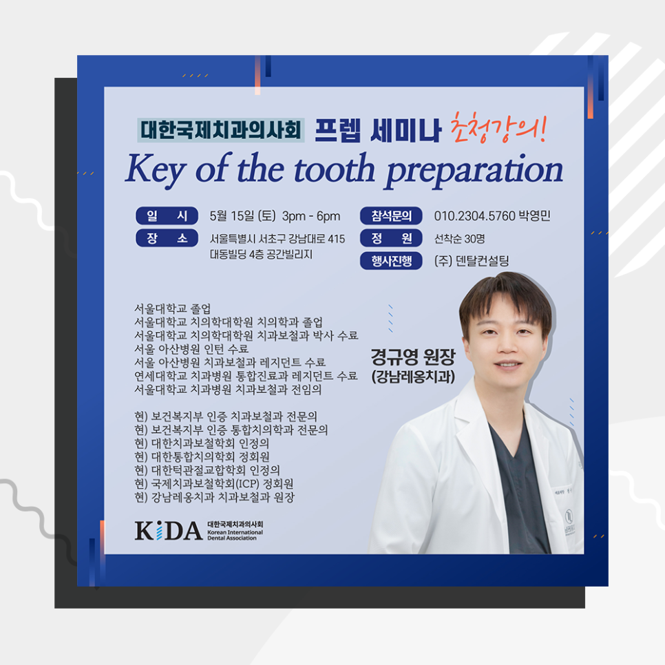대한국제치과의사회 프렙세미나에서 특별강연 해주신 경규영 원장님 관련 이미지 1