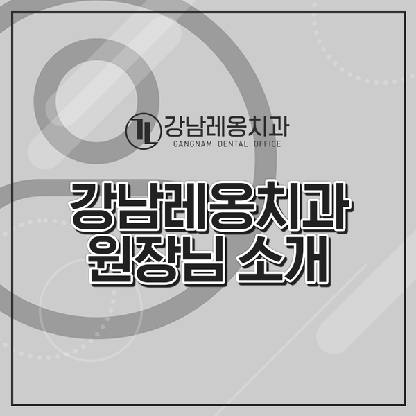 강남레옹치과 원장님을 소개합니다. 관련 이미지 1