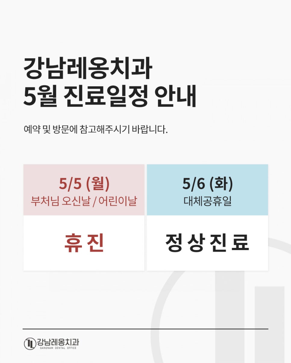 강남레옹치과 5월 부처님오신날/어린이날 진료일정 안내📣 관련 이미지 1