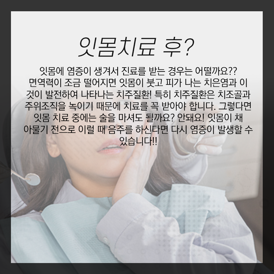 강남레옹치과 진료 후 술 마셔도 될까요? (충치 / 사랑니발치 / 잇몸 / 신경치료 등) 관련 이미지 3