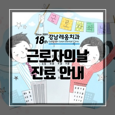 근로자의날 치과 진료하는 강남레옹! 관련 이미지 4