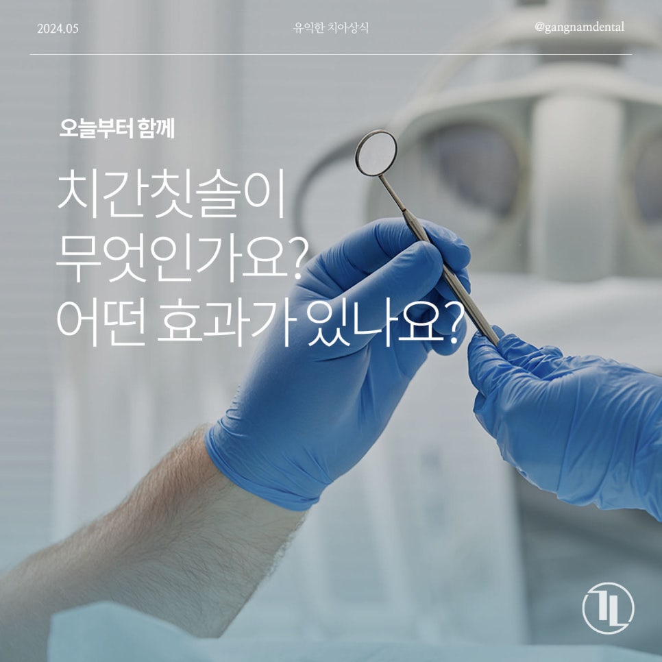 '치간 칫솔'은 어떤 효과가 있으며, 평소 어떻게 사용하면 좋을까요? 관련 이미지 1