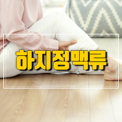 장시간 같은 자세? 하지정맥류 조심해요! 관련 이미지 1