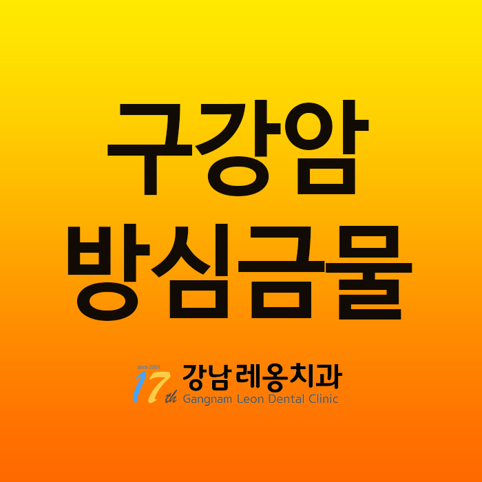 구강암, 방심할 수 없습니다 관련 이미지 1