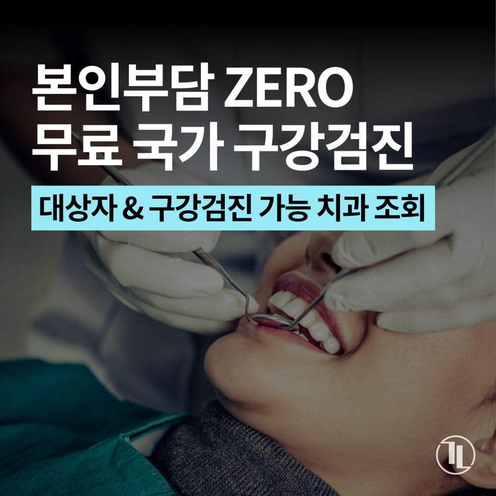 2025년 무료 구강검진 완벽 정리! 대상자&middot;비용&middot;기간 총정리 / 구강검진 치과 강남레옹치과 관련 이미지 1