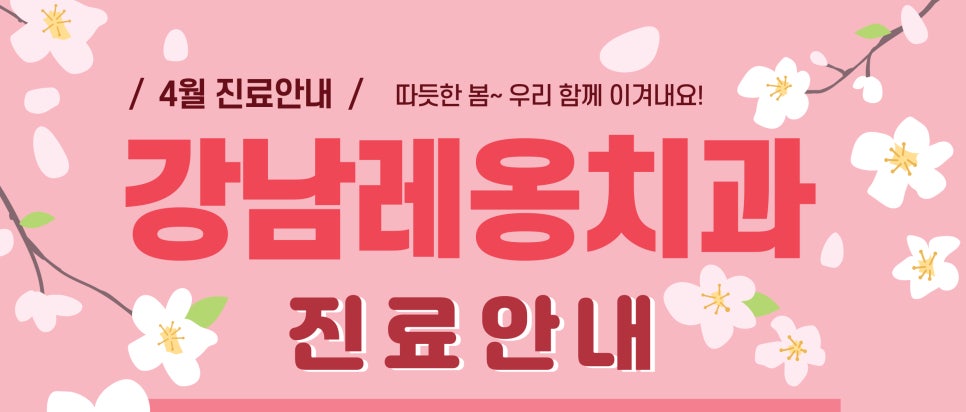 강남레옹치과 4월 진료 안내 관련 이미지 2