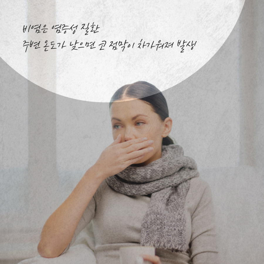 일상생활을 불편하게 하는 비염! 원인과 종류 관련 이미지 2