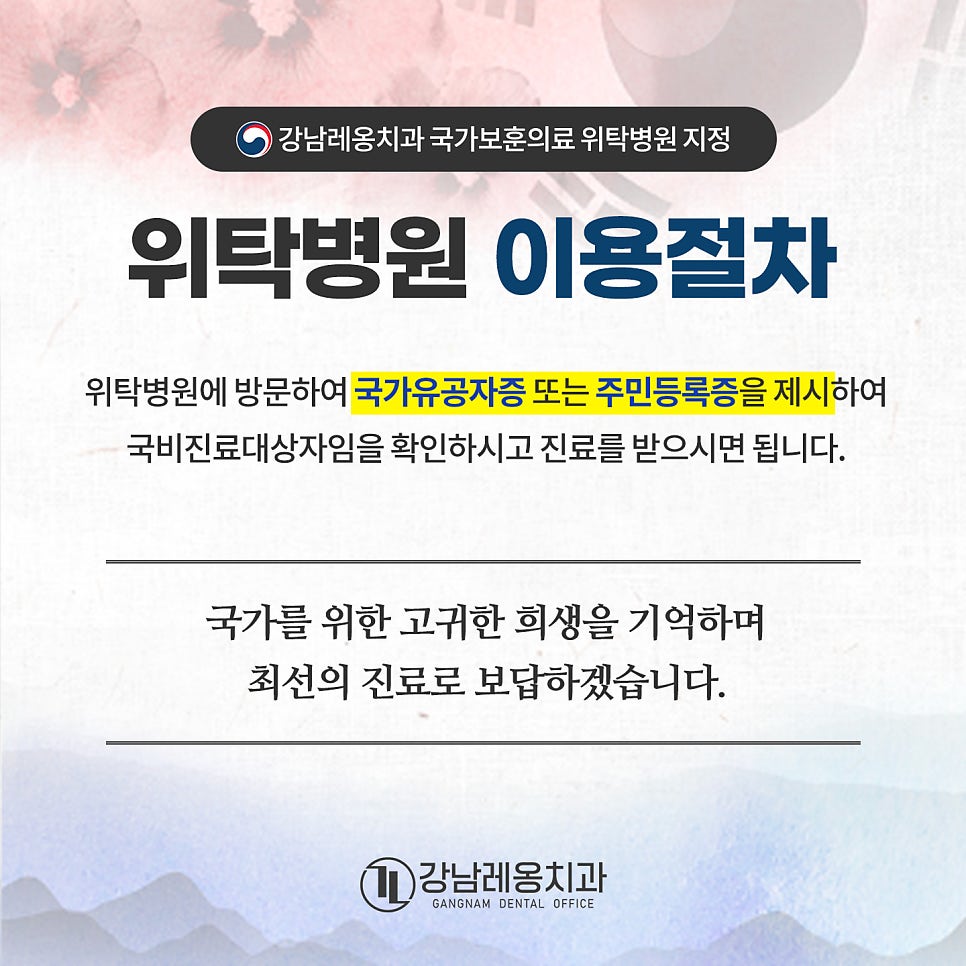 강남레옹치과, 국가보훈부 위탁의료기관 지정! / 강남 보훈위탁치과 관련 이미지 4