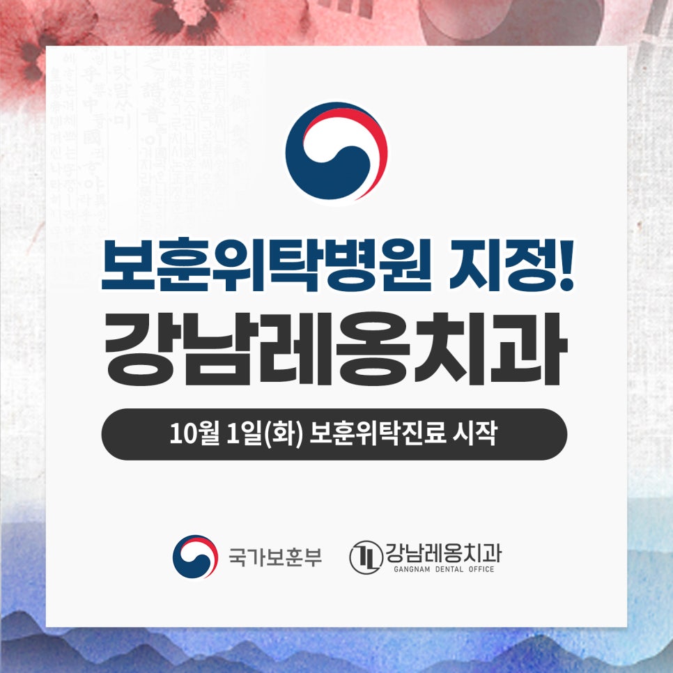 강남레옹치과, 국가보훈부 위탁의료기관 지정! / 강남 보훈위탁치과 관련 이미지 1