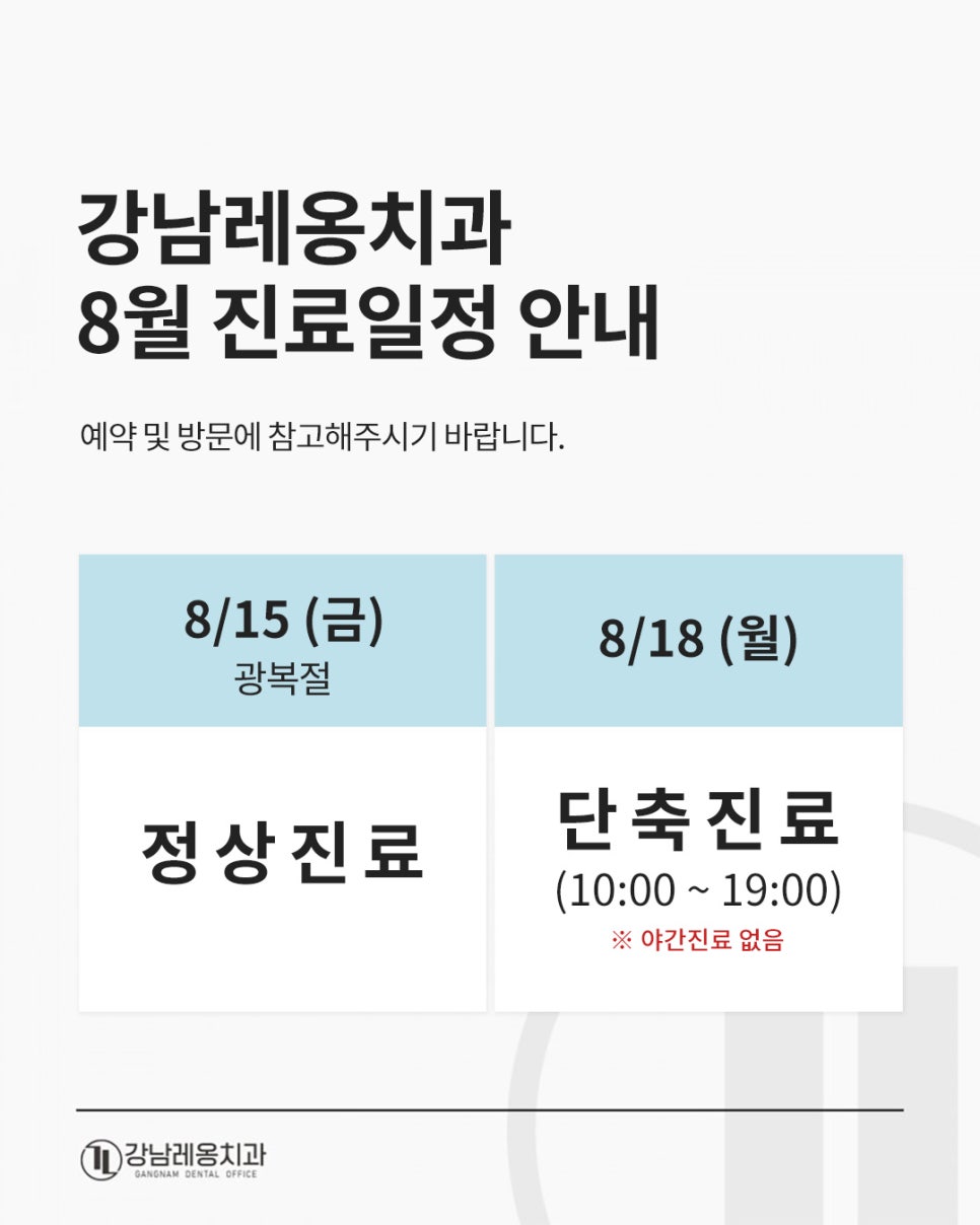 강남레옹치과 8월 광복절 진료일정 안내📣 관련 이미지 1