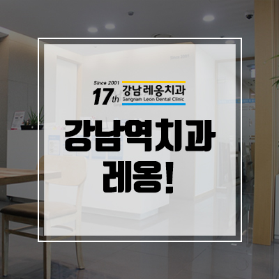 강남레옹치과의 철학은 바른생각 그리고 소통! 관련 이미지 14