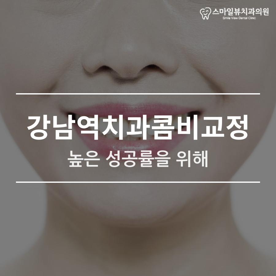 강남역치과콤비교정 높은 성공률을 위해 관련 이미지 1