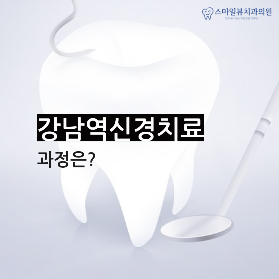 강남역신경치료 더 늦기 전에! 관련 이미지 3