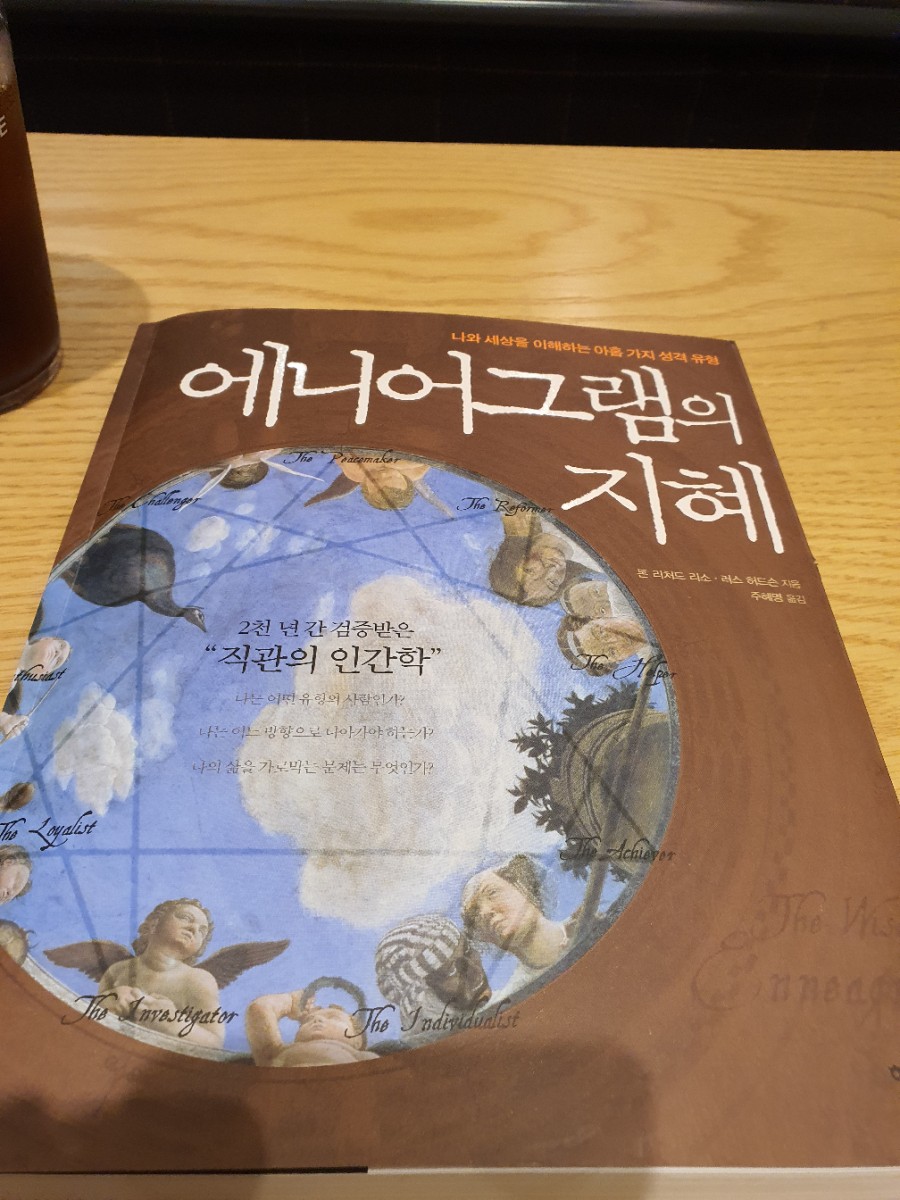 책추천-애니어그램의 지혜 관련 이미지 1
