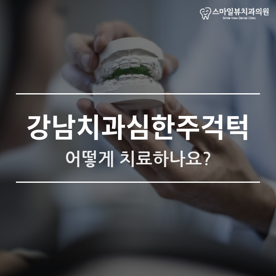 강남치과심한주걱턱 어떻게 치료하나요? 관련 이미지 1
