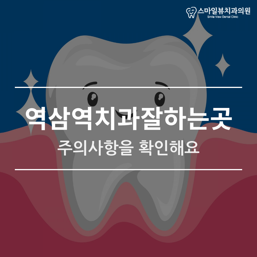 역삼역치과잘하는곳 주의사항을 확인해요 관련 이미지 1