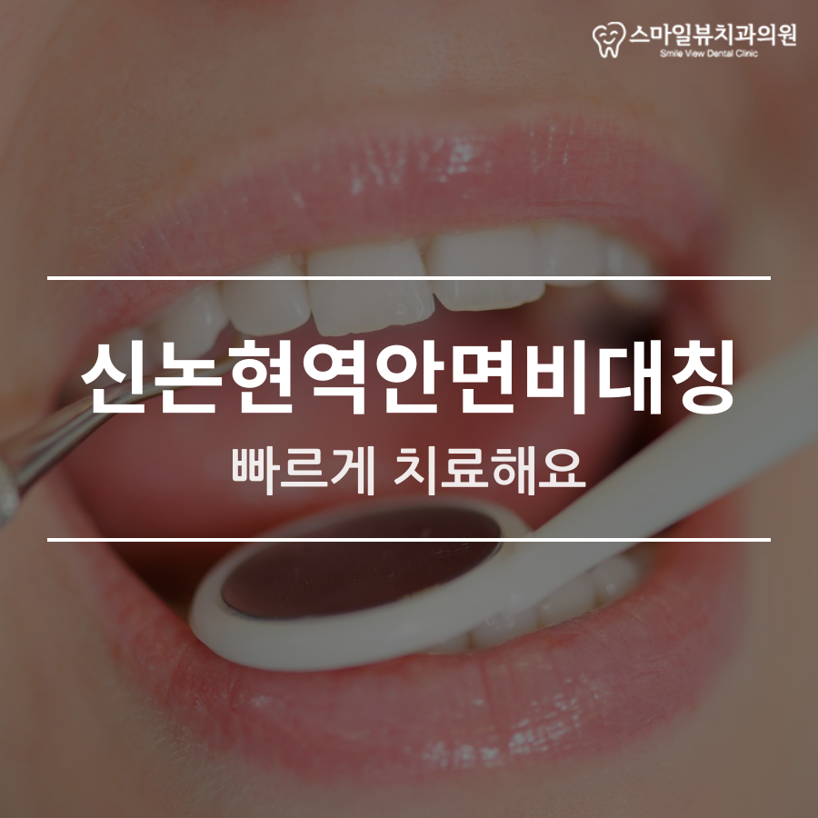 신논현역안면비대칭 빠르게 치료해요 관련 이미지 1