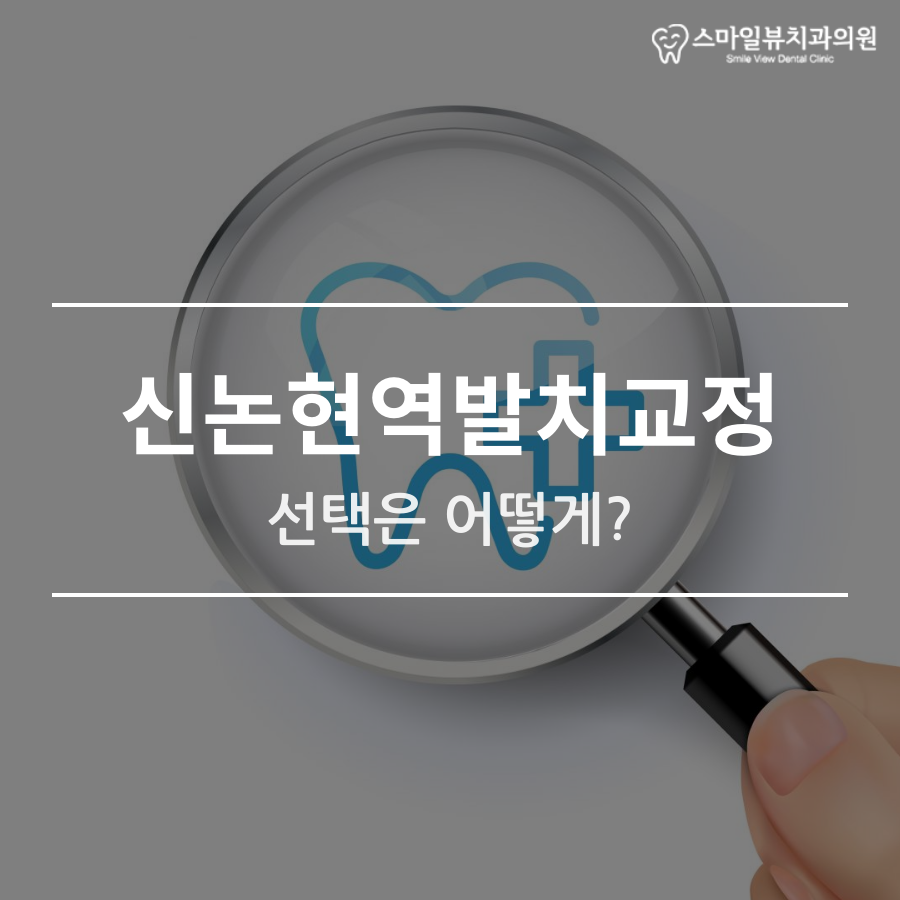 신논현역발치교정 선택은 어떻게? 관련 이미지 1